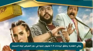 روكى الغلابة يحقق إيرادات 1.9 مليون جنيه في دور العرض ليلة السبت
